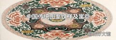 中国传统图案纹样及寓意
