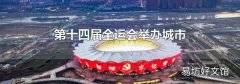 第十四届全运会举办城市
