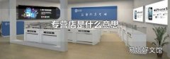 专营店是什么意思