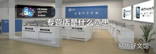 专营店是什么意思