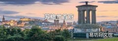 苏格兰首府