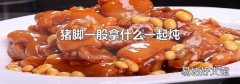 猪脚一般拿什么一起炖