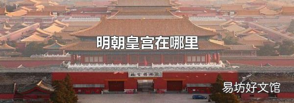 明朝皇宫在哪里