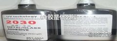 uv胶是什么胶