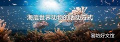 海底世界动物的活动方式