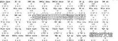 越南使用的语言包括