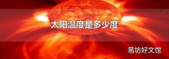太阳温度是多少度