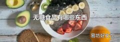 无糖食品有哪些东西