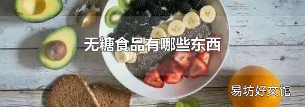 无糖食品有哪些东西