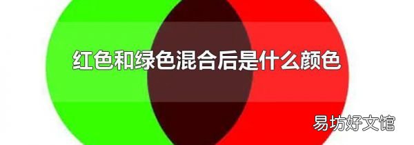 红色和绿色混合后是什么颜色
