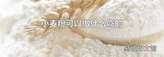 小麦粉可以做什么吃的