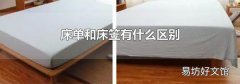 床单和床笠有什么区别