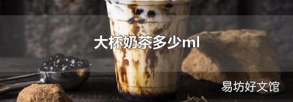 大杯奶茶多少ml