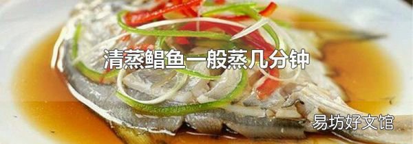 清蒸鲳鱼一般蒸几分钟
