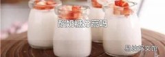酸奶糖分高吗