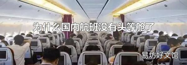为什么国内航班没有头等舱了