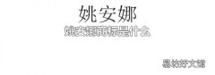 姚安娜商标是什么