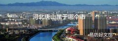 河北唐山属于哪个市