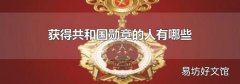 获得共和国勋章的人有哪些