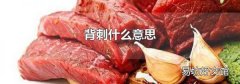 背刺什么意思