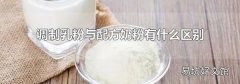 调制乳粉与配方奶粉有什么区别