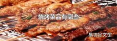 烧烤菜品有哪些