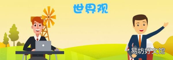 三观不合是指哪三观