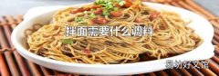 拌面需要什么调料