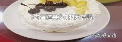 8寸蛋糕是6寸的两倍吗