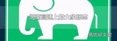 河南高速上的大象标志