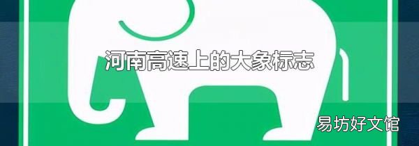 河南高速上的大象标志