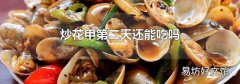 炒花甲第二天还能吃吗