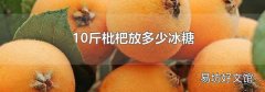 10斤枇杷放多少冰糖