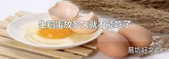 生鸡蛋放多久就不能吃了