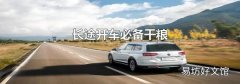 长途开车必备干粮