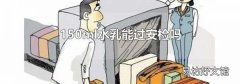 150ml水乳能过安检吗