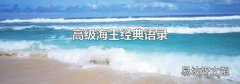 高级海王经典语录