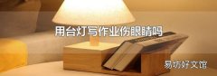 用台灯写作业伤眼睛吗
