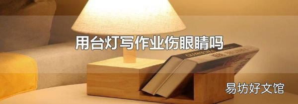 用台灯写作业伤眼睛吗