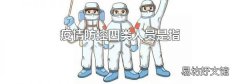 疫情防控四类人员是指