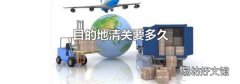 目的地清关要多久