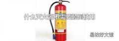 什么灭火器不需要颠倒使用