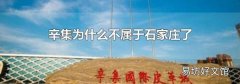 辛集为什么不属于石家庄了