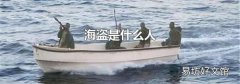 海盗是什么人