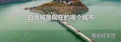 白帝城是现在的哪个城市