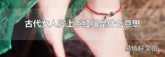 古代女人脚上系红绳是什么意思