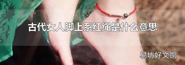 古代女人脚上系红绳是什么意思