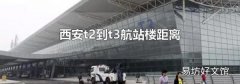 西安t2到t3航站楼距离