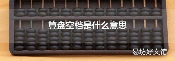算盘空档是什么意思