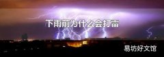 下雨前为什么会打雷